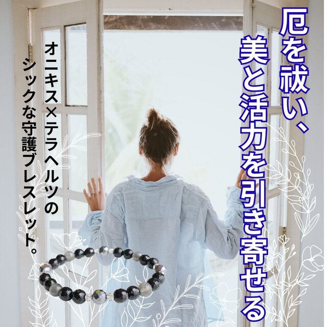 【再販6点以上】厄を祓う・健康・美容のお守り テラヘルツ オニキス ラブラドライト 天然石 ブレスレット No83