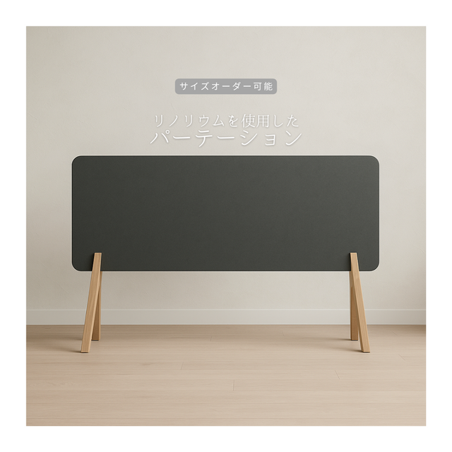 オーダーメイド 職人手作り パーテーション 間仕切り 衝立 リビング サイズオーダー 木工 インテリア 什器 家具 LR2018