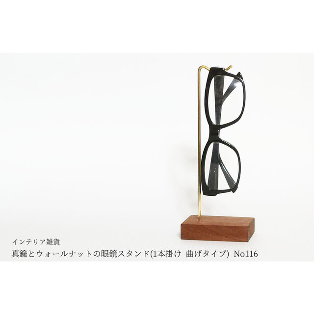 真鍮とウォールナットの眼鏡スタンド(1本掛け 曲げタイプ) No116