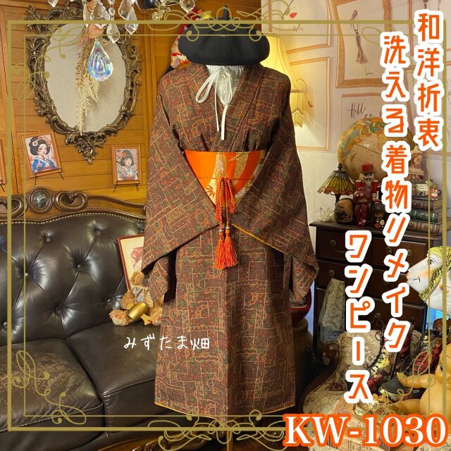 着物リメイクワンピース ドレス｜化繊（洗える）＋名古屋帯サッシュベルト｜和洋折衷 レトロ 古着 KW-1030