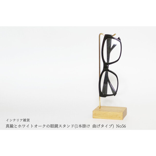 真鍮とホワイトオークの眼鏡スタンド(1本掛け 曲げタイプ) No56