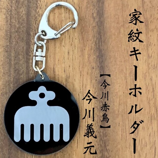 今川義元 家紋キーホルダー 今川赤鳥【戦国武将グッズ／家紋グッズ／歴史雑貨】
