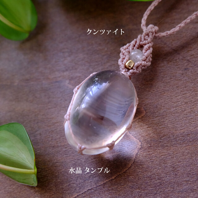 大粒 タンブル水晶 （ブラジル産）・クンツァイト（4A）マクラメ