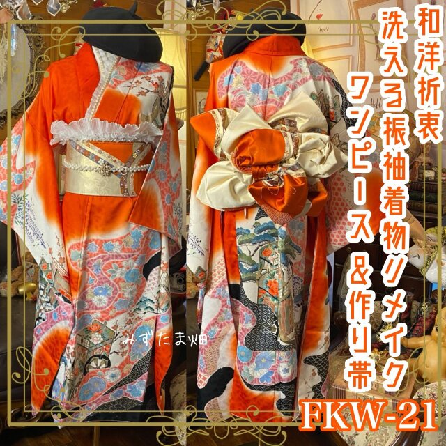 振袖 着物 セミロングワンピース ドレス 2部式ローズ/バラ作り帯 リメイク 洗える 化繊 襟 帯揚げ 和洋折衷 FKW-21