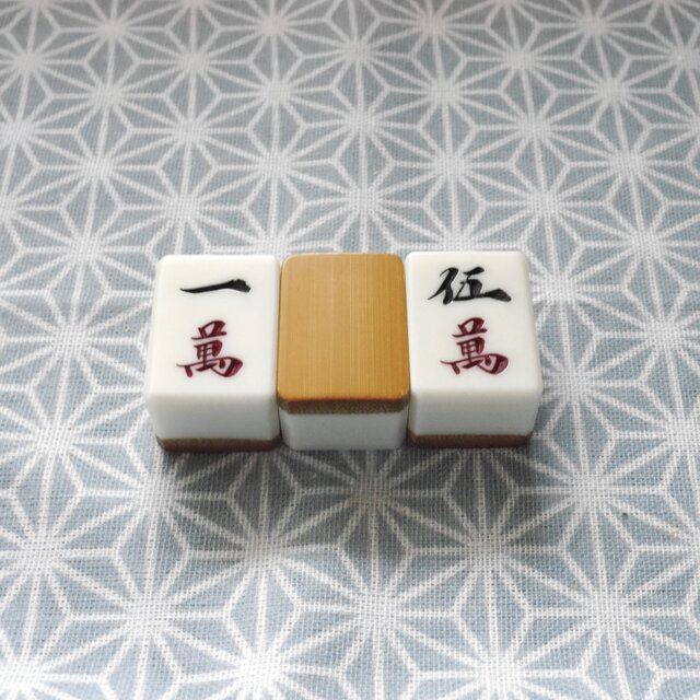 【美品・希少】麻雀牌 レトロ 竹牌 レトロシックな帯留め 竹製 麻雀牌 一萬 五萬 | iichi 日々の