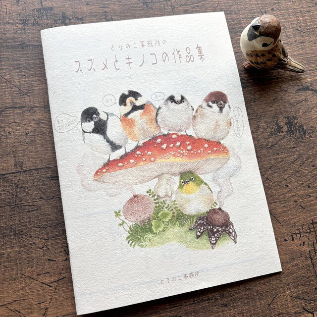 《作品集》とりのこ事務所の『スズメとキノコの作品集』