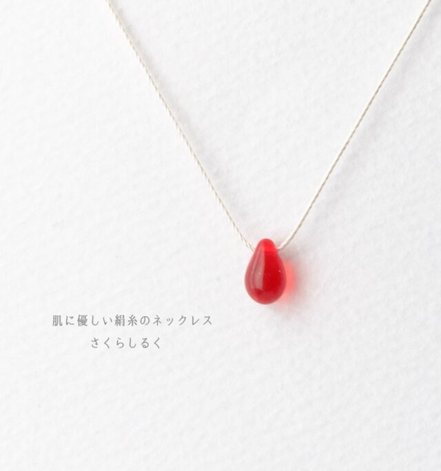 d1【いちご】1つぶチェコドロップ　 肌にやさしい絹糸のネックレス　糸の色＆長さえらべます