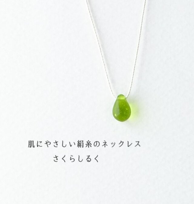 d153【キウイ】1つぶチェコドロップ　 肌にやさしい絹糸のネックレス　糸の色＆長さえらべます