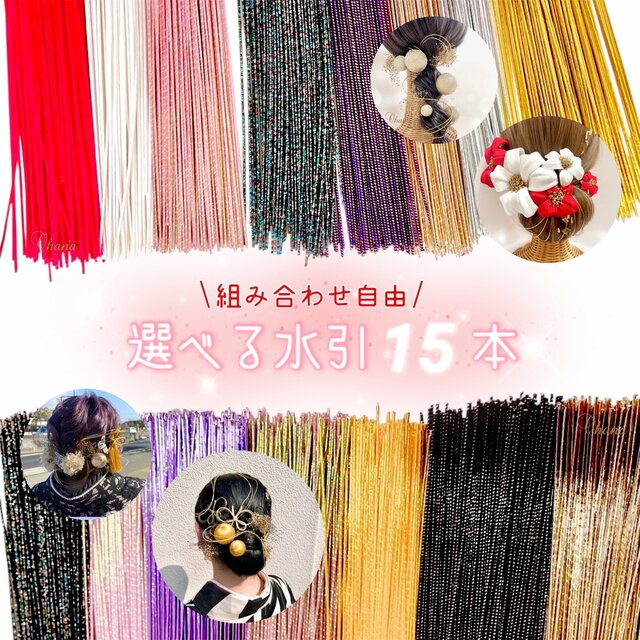 15本　成人式髪飾り　水引　成人式　結婚式　卒業式　ウェディング　七五三　振袖　袴　色打掛　白無垢　和装　OHANA