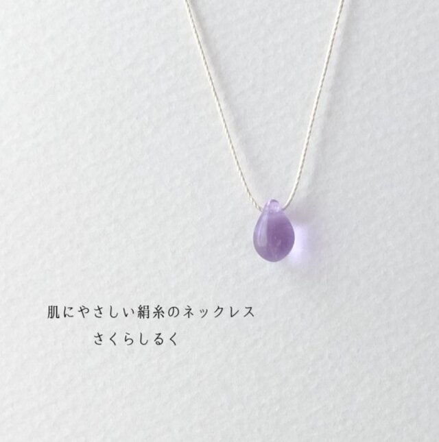 d141【ライラック】1つぶチェコドロップ　 肌にやさしい絹糸のネックレス　糸の色＆長さえらべます