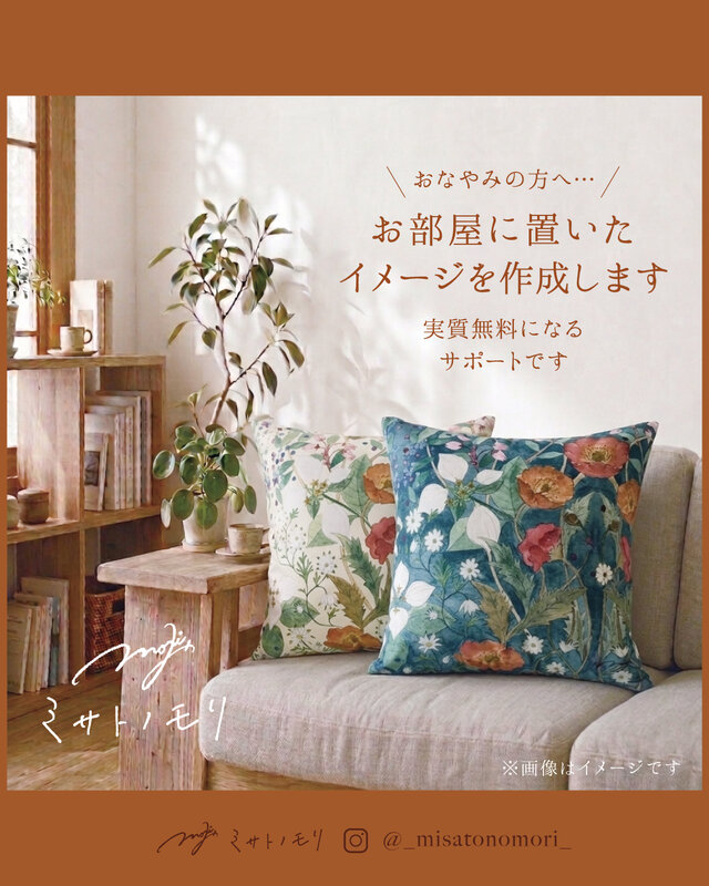 ご予約制〕絵やお花を飾るように愛用したいクッションカバー