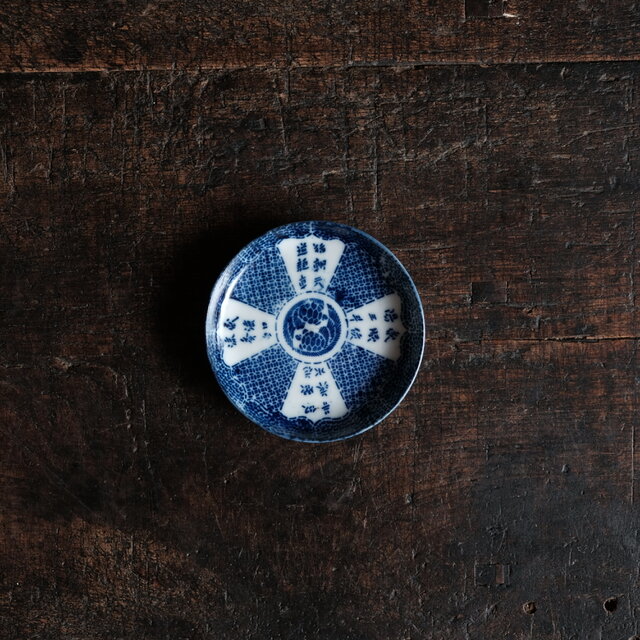 見込みに向かい亀◆漢文印判小皿　骨董・antiques　古道具　古民家　丁寧な暮らしに。明治~大正期