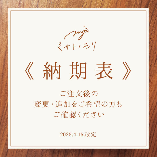 《納期表》受注制作品の詳細 / ご注文後の変更・追加・キャンセルご希望の対応