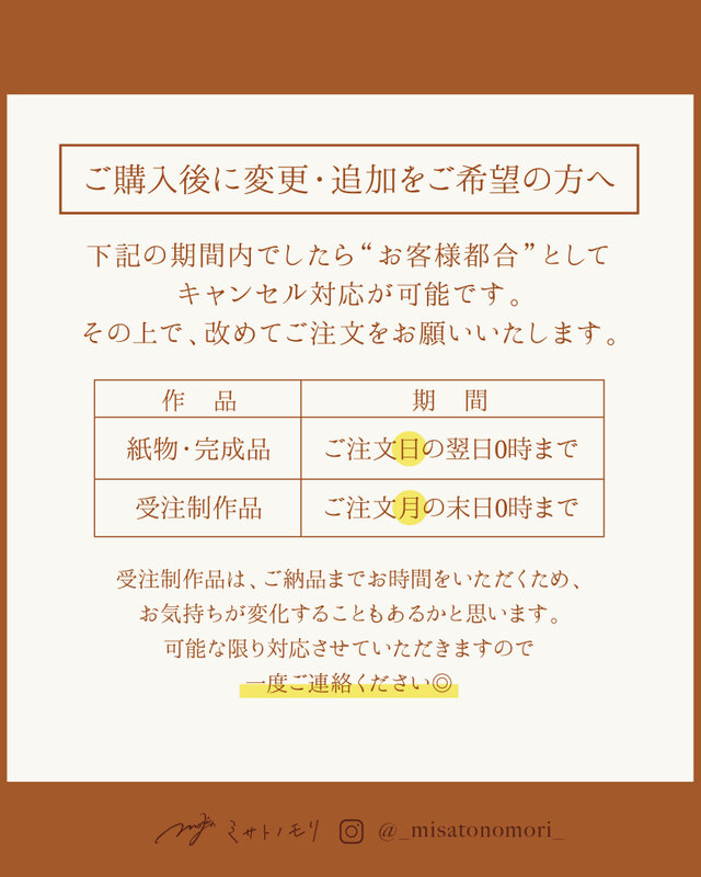 納期表》受注制作品の詳細 / ご注文後の変更・追加・キャンセルご