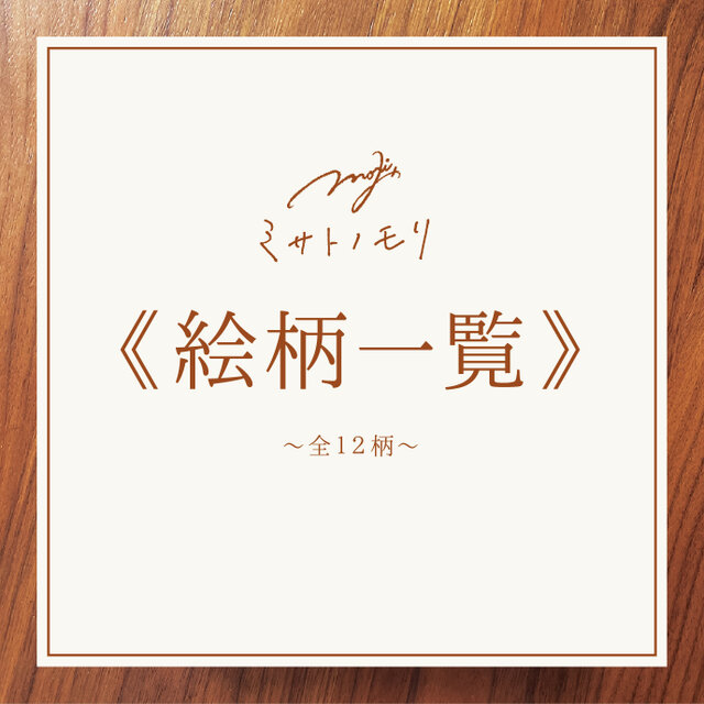 《 絵柄一覧 》全12柄｜ﾐ ｻ ﾄ ﾉ ﾓ ﾘ