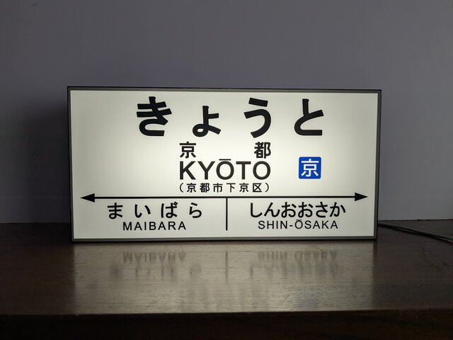 他駅オーダー無料 Mサイズ】鉄道 転写 京都 駅名標 国鉄 行先