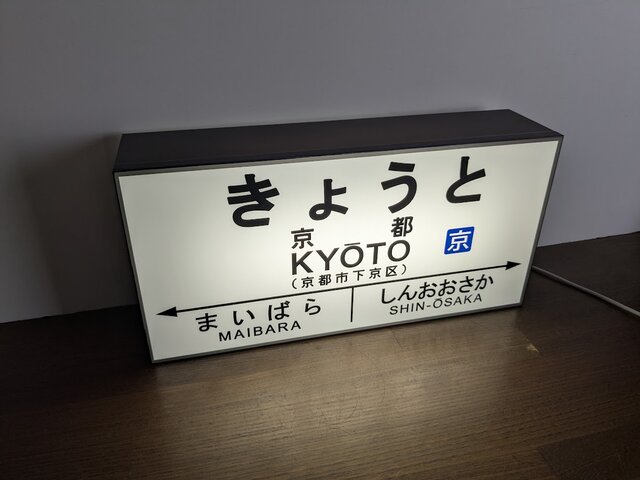 他駅オーダー無料 Mサイズ】鉄道 転写 京都 駅名標 国鉄 行先