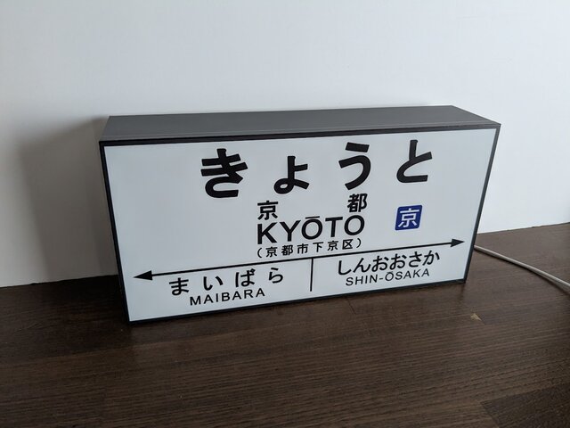 駅名板 駅看板 他駅オーダー無料 Mサイズ】鉄道 転写 京都 駅名標 国鉄 行先案内板