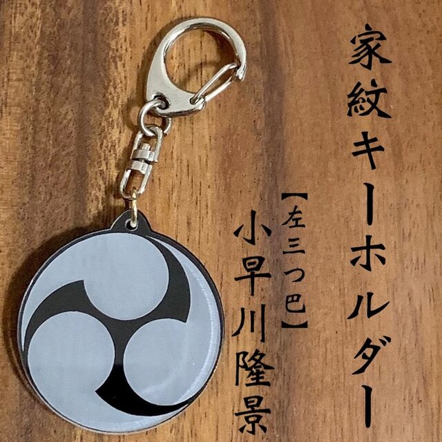 小早川隆景 家紋キーホルダー｜左三つ巴（巴紋・鞆絵）戦国武将グッズ・歴史雑貨