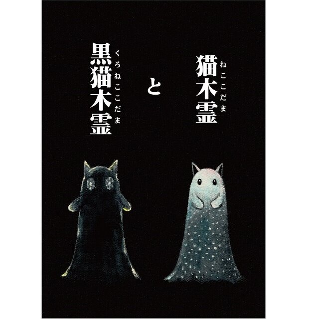 絵本「猫木霊と黒猫木霊」 徳島洋子 絵本 猫のような精霊 猫木霊の事