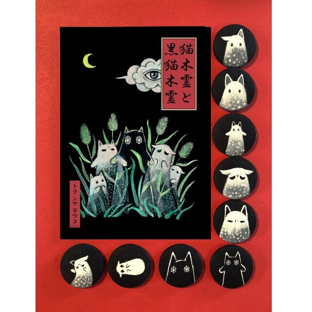 「猫木霊と黒猫木霊 絵本と原画 布バッチ1個のセット」絵本猫木霊のキャラクター 猫木霊グッズ 徳島洋子作品