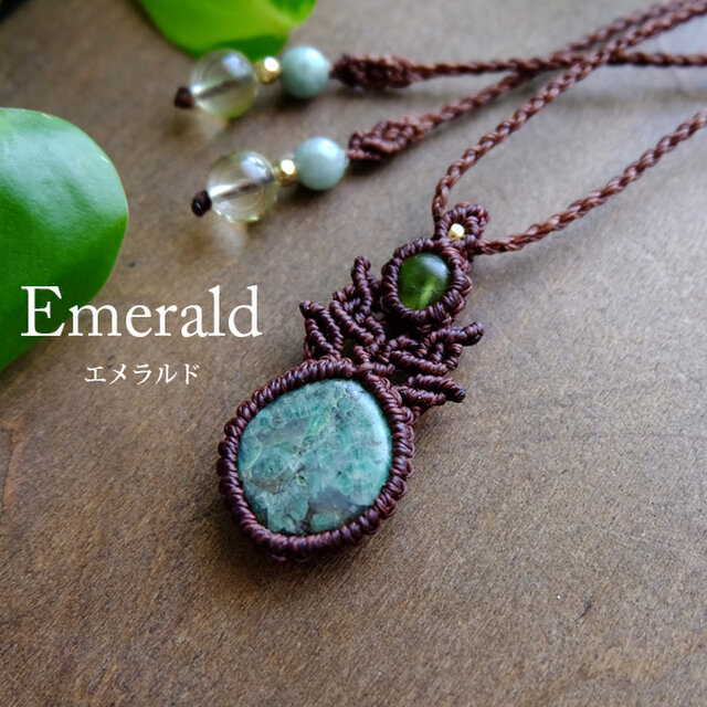 エメラルド（ブラジル産）・ ペリドット（アメリカ産）マクラメ編みペンダントネックレス　男女兼用可アクセサリー　3605