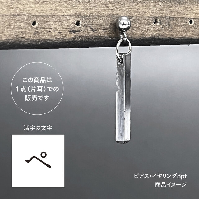 活版印刷機の活字を使ったアンティーク感漂う一点物ヴィンテージピアス・イヤリング：文字「ペ」P25-0022-8