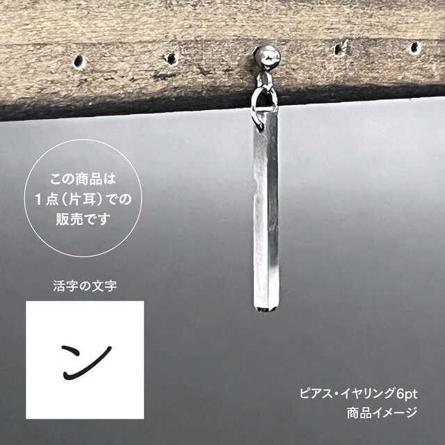 活版印刷機の活字を使ったアンティーク感漂う一点物ヴィンテージピアス・イヤリング：文字「ン」P25-0006-6