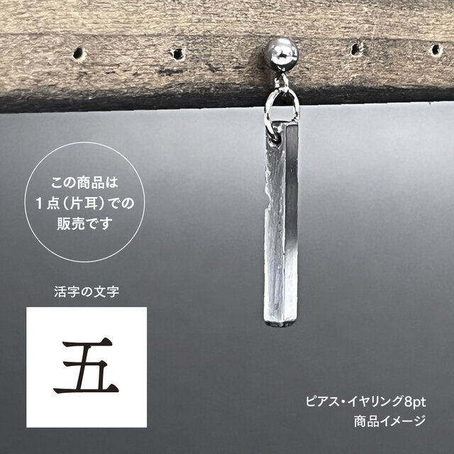 活版印刷機の活字を使ったアンティーク感漂う一点物ヴィンテージピアス・イヤリング：文字「五」P25-0026-8