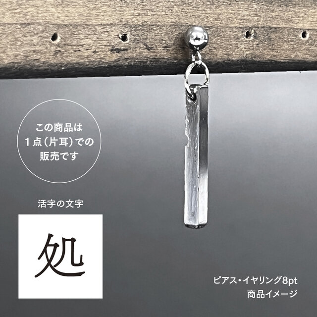 活版印刷機の活字を使ったアンティーク感漂う一点物ヴィンテージピアス・イヤリング：文字「処」P25-0027-8