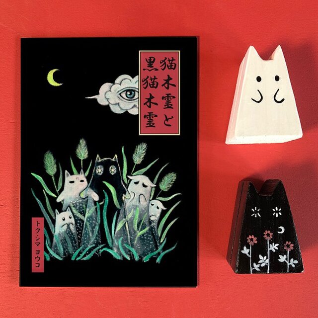 「猫木霊と黒猫木霊」絵本と ポストカードホルダーのセット 猫のメモ立て 木製