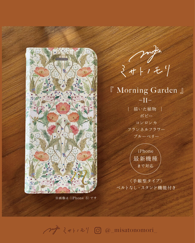 ﾐ ｻ ﾄ ﾉ ﾓ ﾘ｜美しい草花の絵がお手元にそっと咲く。花柄手帳型スマホケース｜ベルト・スタンド・名入れ｜月末〆受注