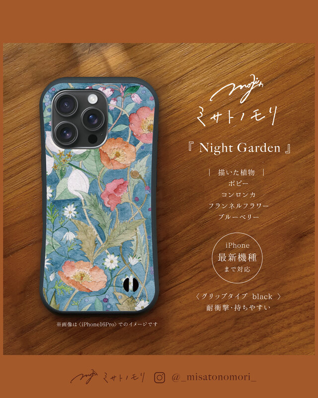 ﾐ ｻ ﾄ ﾉ ﾓ ﾘ｜大人な花柄の持ちやすいスマホケース。名入れで特別感。iPhone17（グリップ耐衝撃）月末〆受注