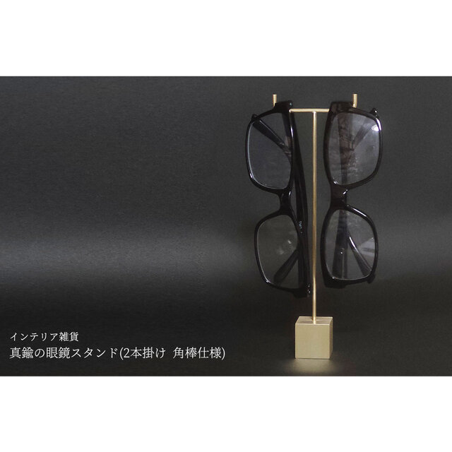 真鍮の眼鏡スタンド(2本掛け 角棒仕様)