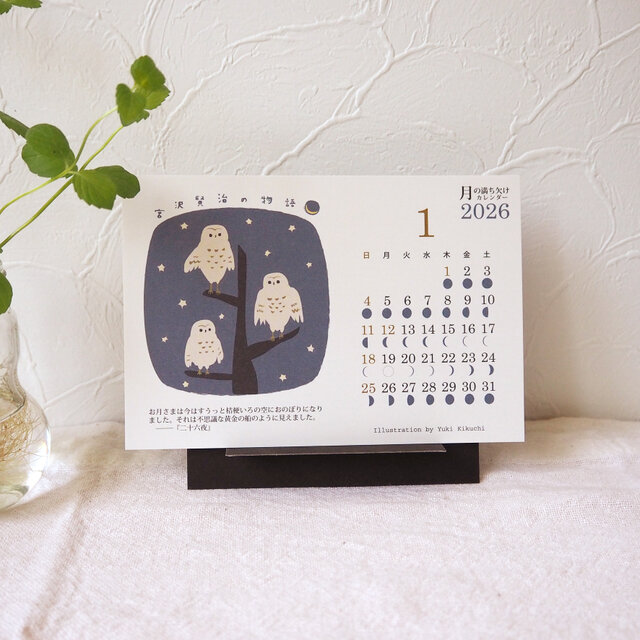 2026＊月の満ち欠けカレンダー☆宮沢賢治の物語（はがきサイズ