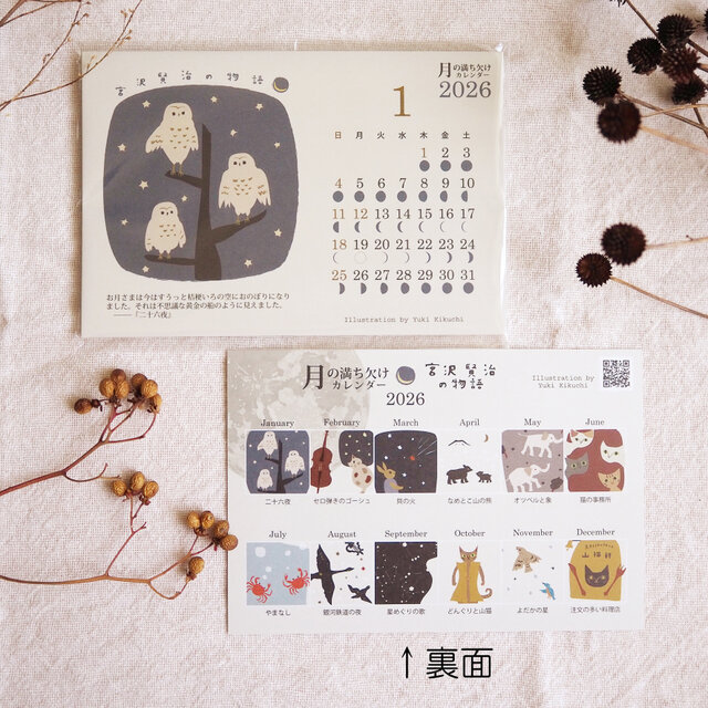 2026＊月の満ち欠けカレンダー☆宮沢賢治の物語（はがきサイズ