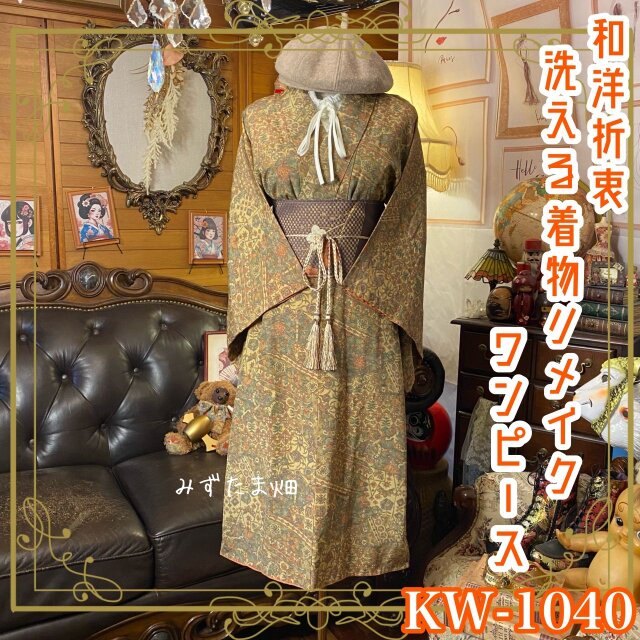 着物リメイク ワンピース ドレス 洗える 化繊 名古屋帯サッシュベルト 和洋折衷 朽葉オリーブ KW-1040