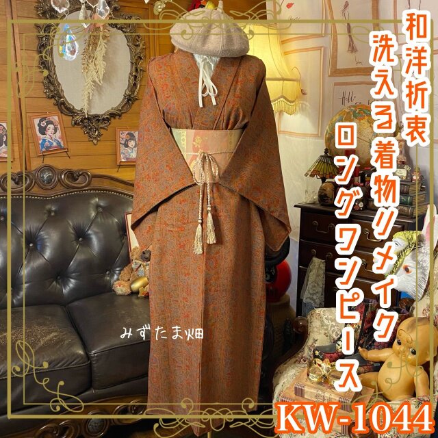 着物リメイク ロングワンピース ドレス 洗える 化繊 名古屋帯