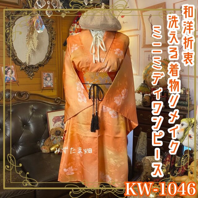 着物リメイク ミニミディ ワンピース ドレス｜洗える化繊＋名古屋帯ベルト｜和洋折衷 杏子色のグラデーション KW-1046
