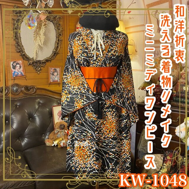 着物リメイク ミニミディ ワンピース ドレス｜洗える化繊＋名古屋帯ベルト｜和洋折衷｜KW-1048