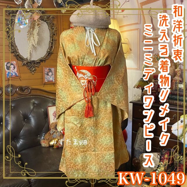 着物リメイク ミニミディ ワンピース ドレス｜洗える化繊＋名古屋帯ベルト｜和洋折衷｜朽葉茶に若草を溶かした暈し地 KW-1049