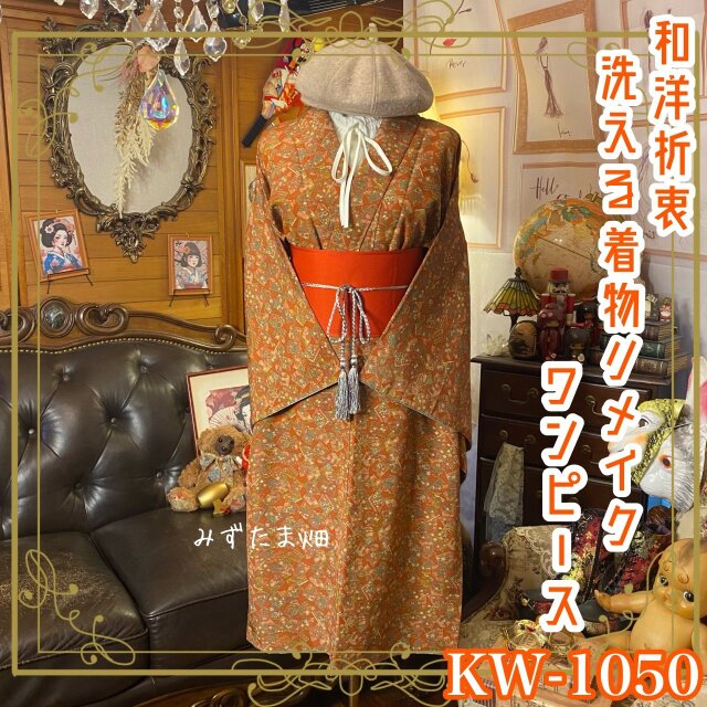 着物リメイク ワンピース ドレス｜洗える化繊＋帯ベルト｜和洋折衷 柿渋を含んだ錆朱の地 KW-1050