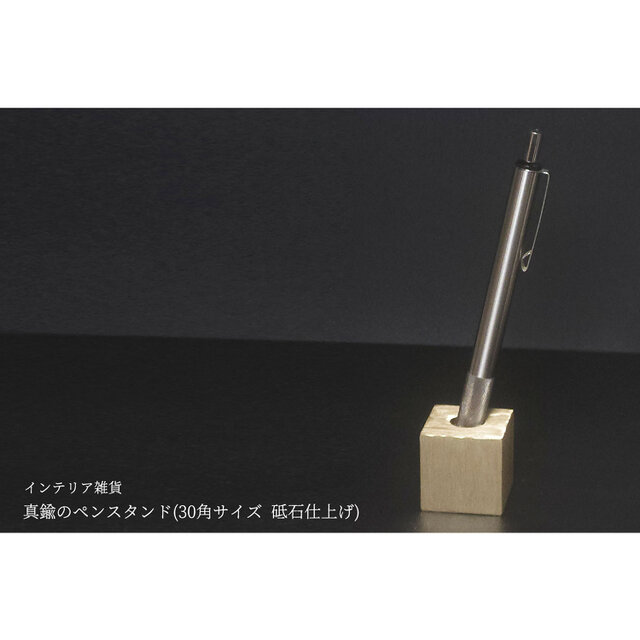 【新作】真鍮のペンスタンド(デザインD 30角サイズ 砥石仕上げ 穴中央)