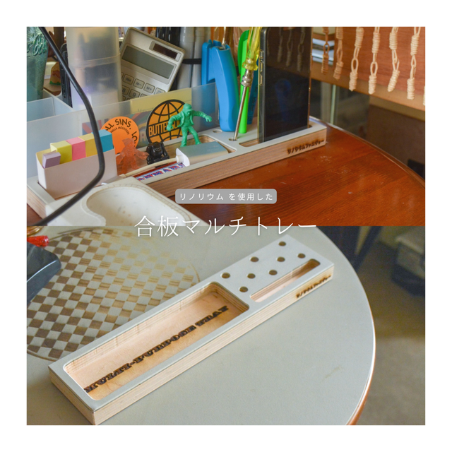 受注生産 職人手作り リノリウム 万能トレー 卓上収納 ペンスタンド スマホスタンド テレワーク 合板 木製 木工 LR2018