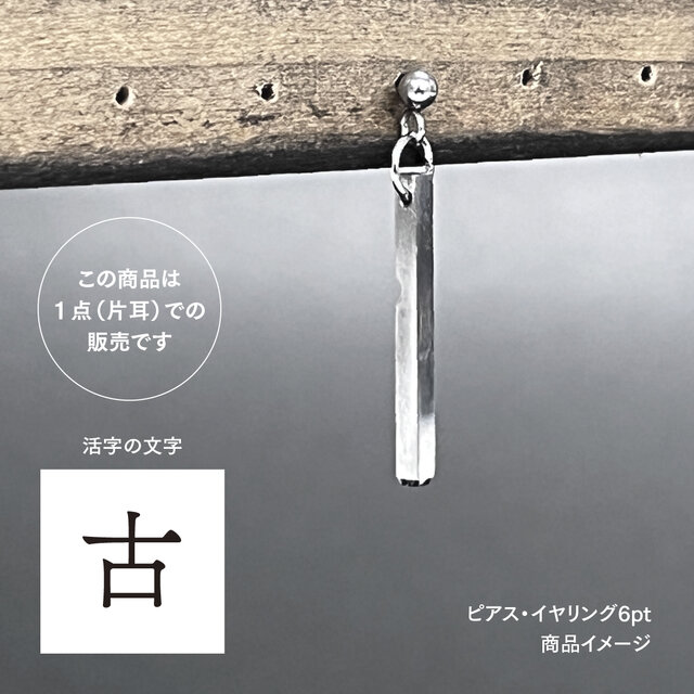 活版印刷機の活字を使ったアンティーク感漂う一点物ヴィンテージピアス・イヤリング：文字「古」P25-0009-6