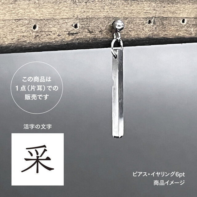 活版印刷機の活字を使ったアンティーク感漂う一点物ヴィンテージピアス・イヤリング：文字「采」P25-0010-6