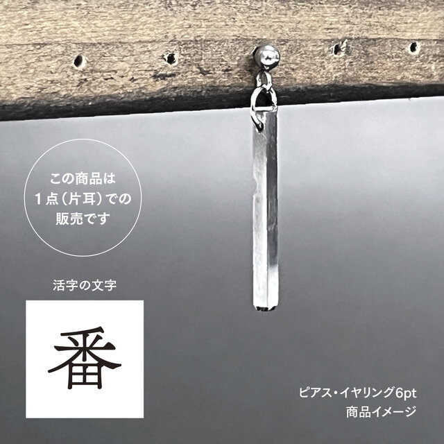 活版印刷機の活字を使ったアンティーク感漂う一点物ヴィンテージピアス・イヤリング：文字「番」P25-0016-6