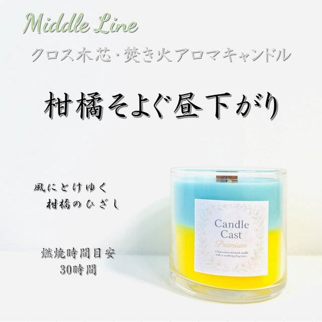 柑橘そよぐ昼下がり｜シトラスと木々の風がそっと包むクロス木芯2層アロマキャンドル