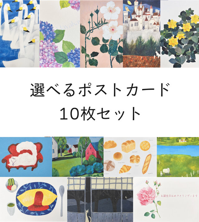 選べるポストカード 10 枚セット