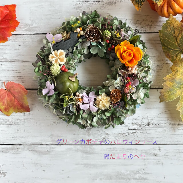 セール中！グリーンカボチャのハロウィンリース | iichi 日々の